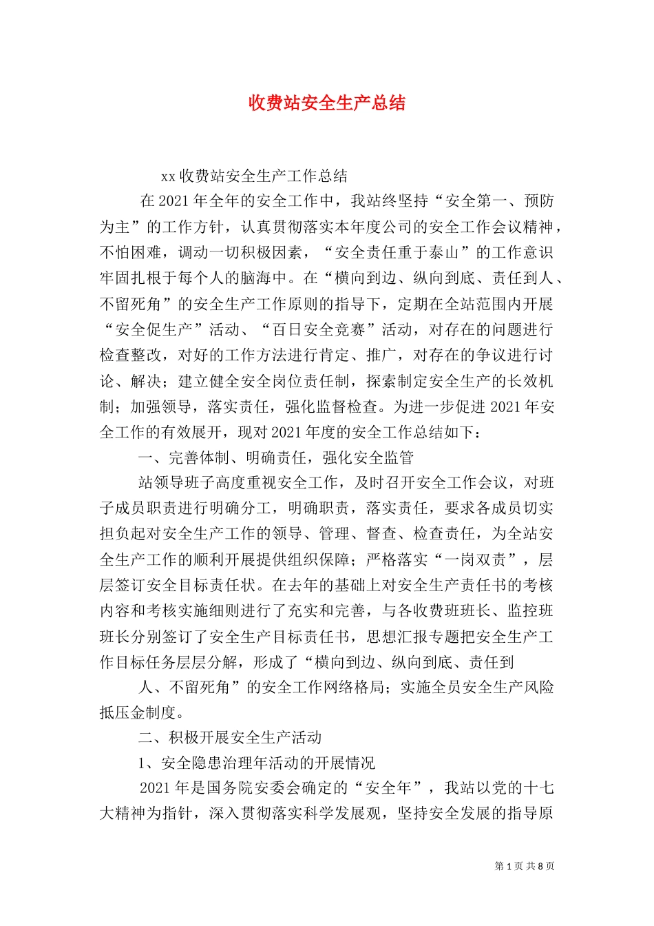 收费站安全生产总结（五）_第1页