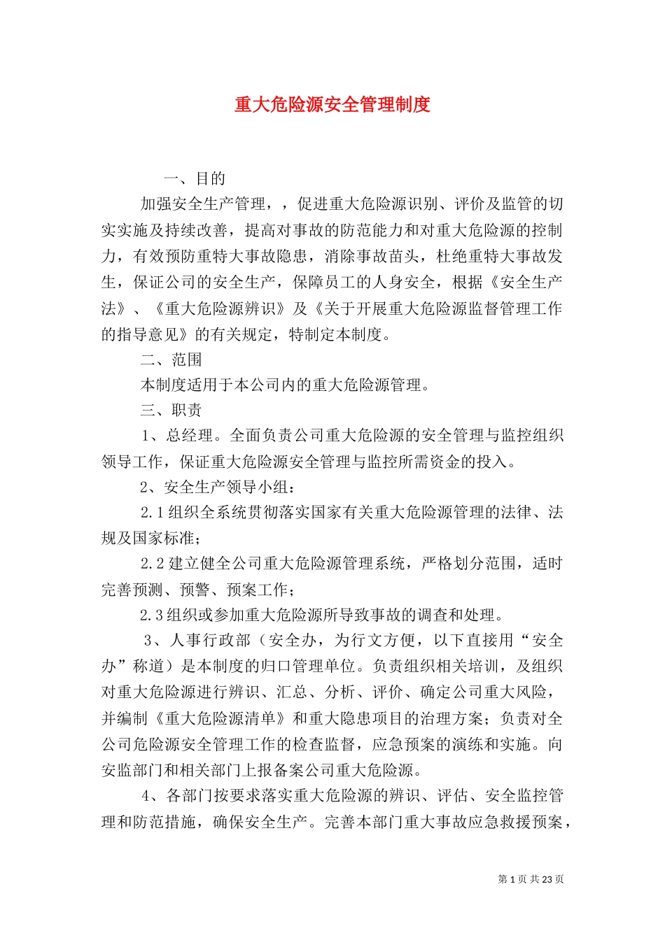 重大危险源安全管理制度_第1页