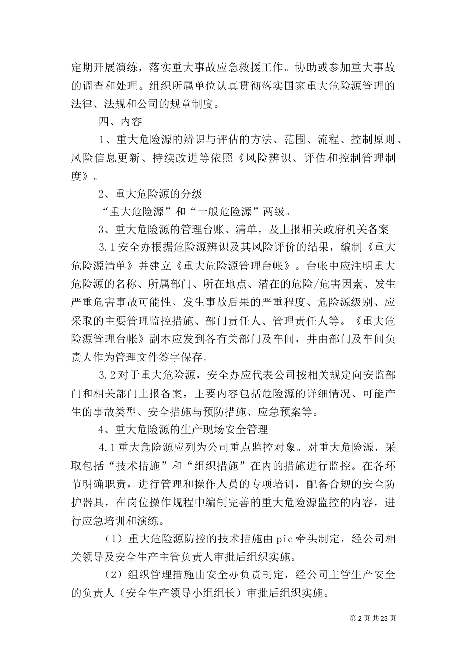 重大危险源安全管理制度_第2页