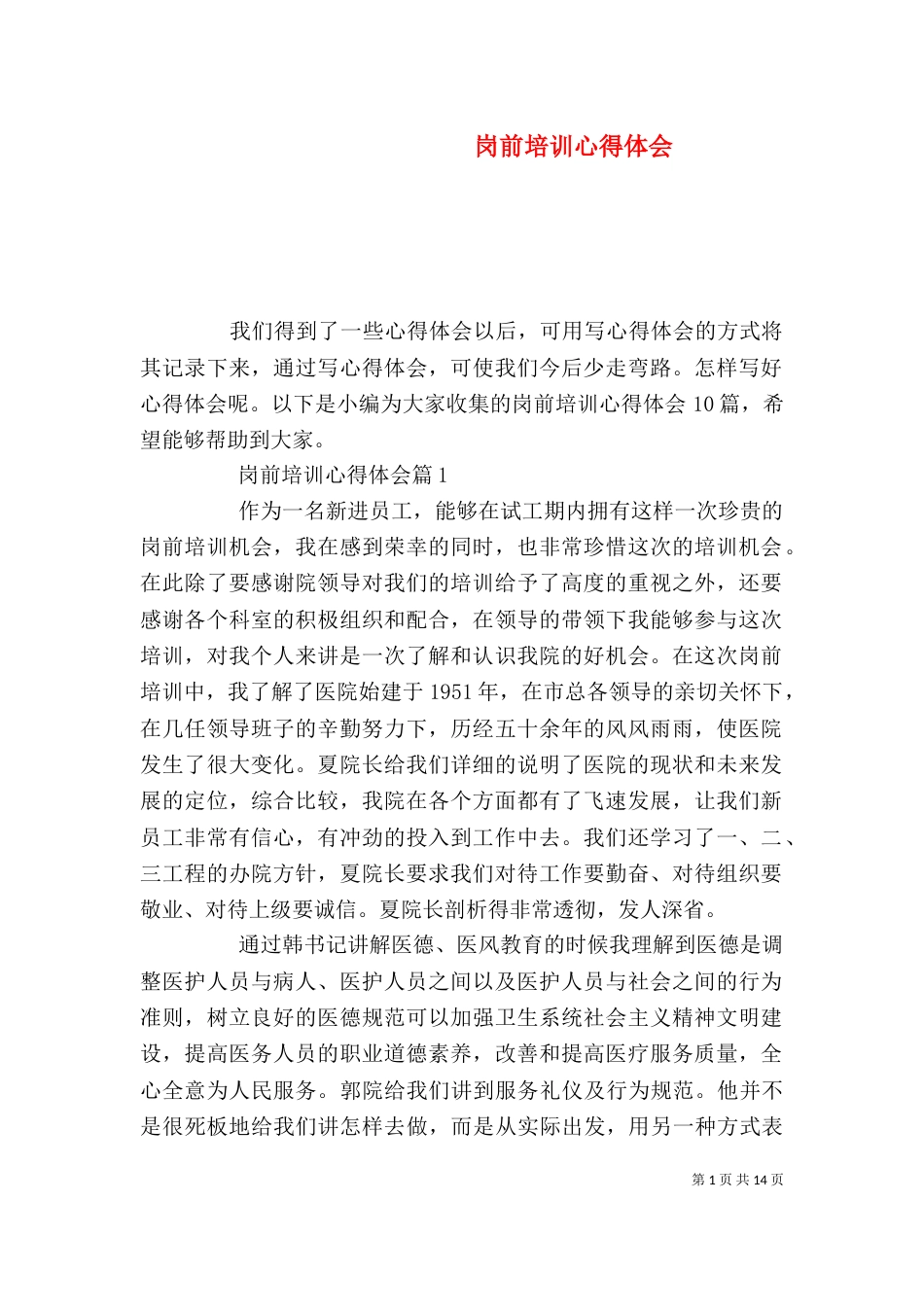 岗前培训心得体会（二）7_第1页