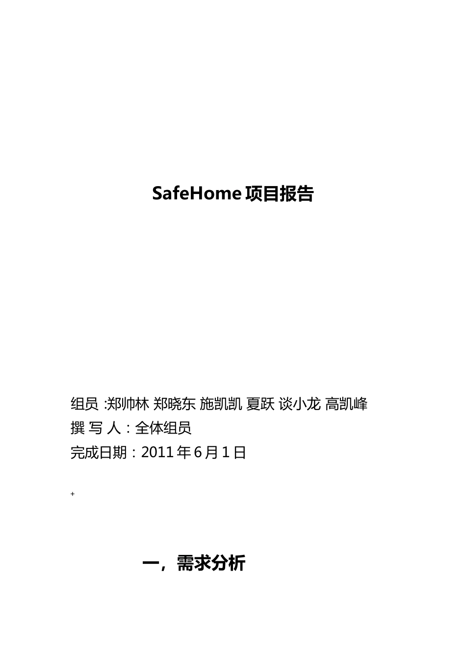 软件工程课程设计报告SafeHome项目报告[41页]_第1页