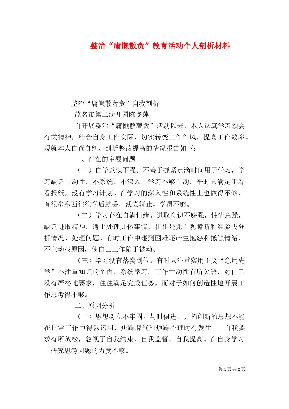 整治“庸懒散贪”教育活动个人剖析材料（三）_第1页