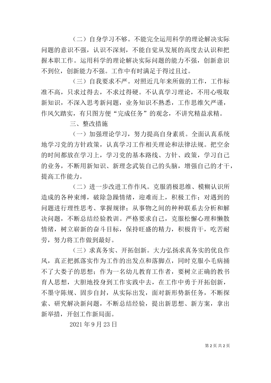 整治“庸懒散贪”教育活动个人剖析材料（三）_第2页