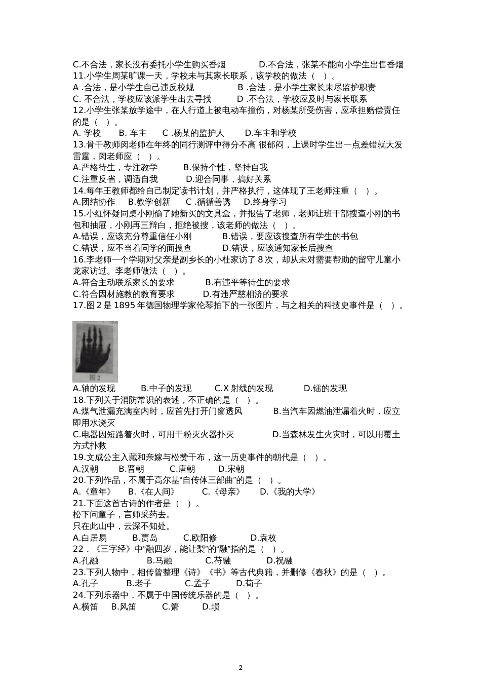 下半年教师资格考试综合素质小学真题及答案解析_第2页