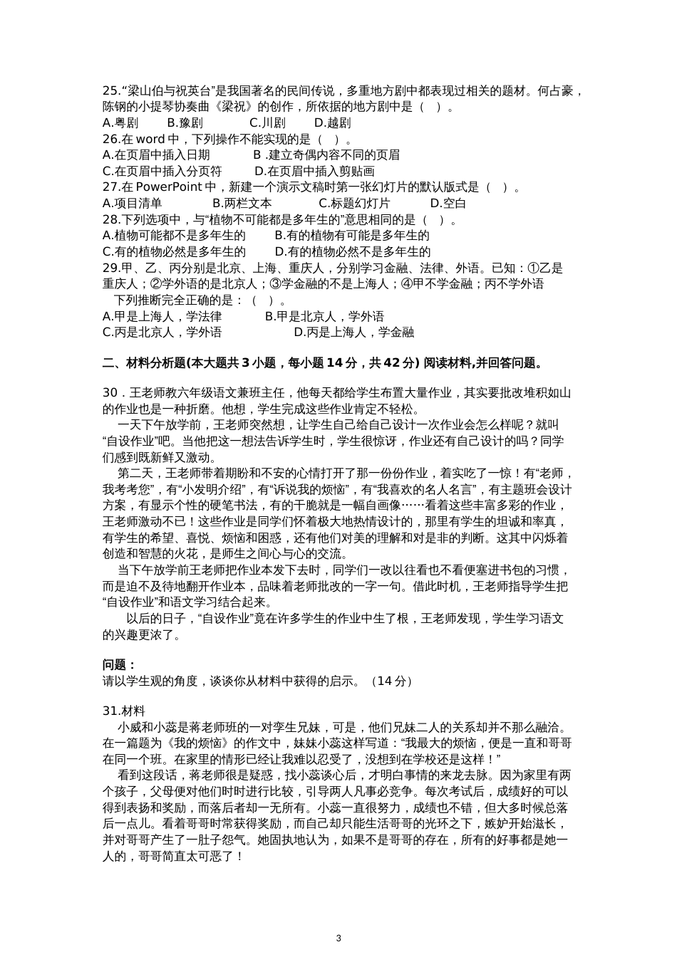 下半年教师资格考试综合素质小学真题及答案解析_第3页