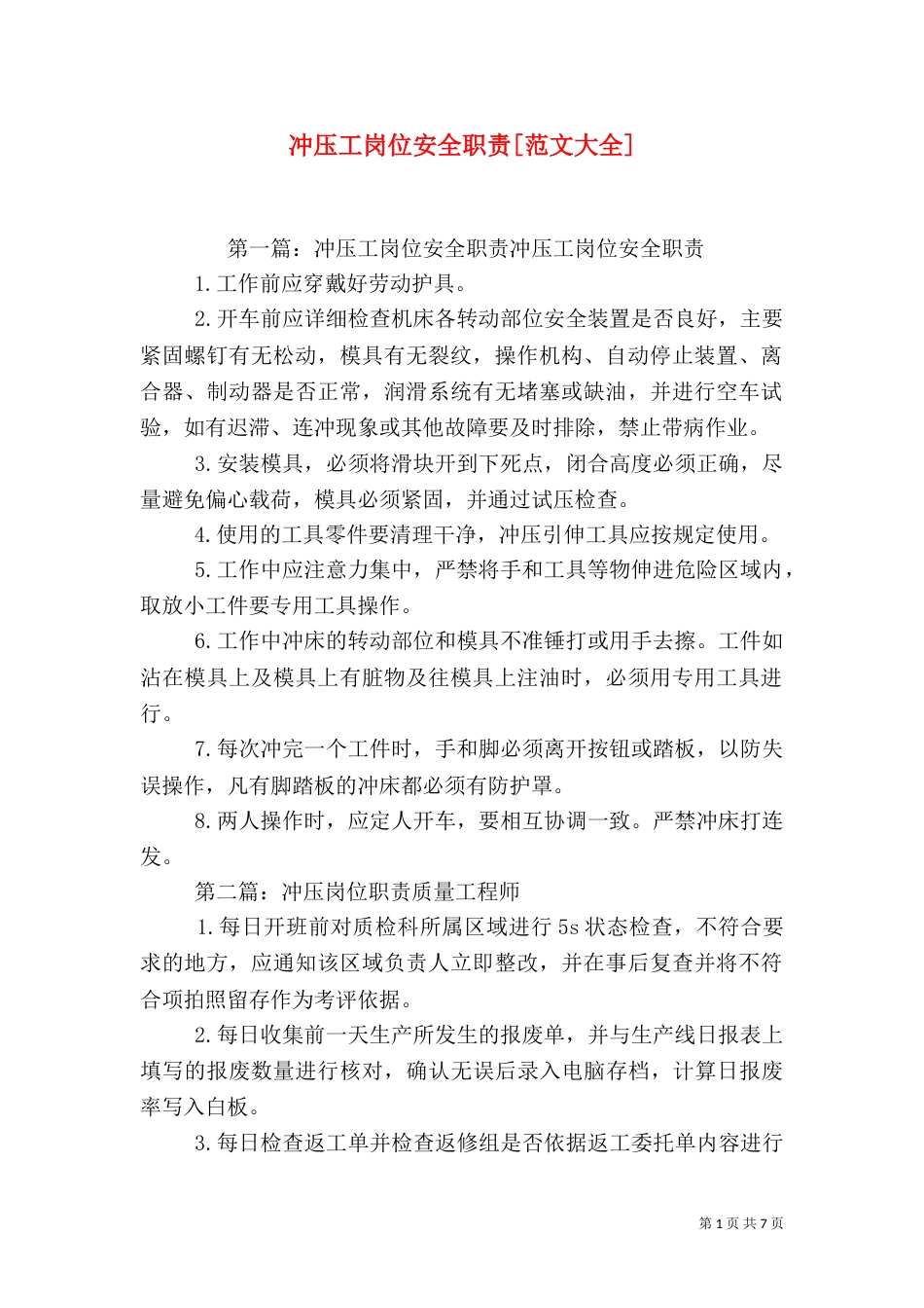 冲压工岗位安全职责[范文大全]_第1页