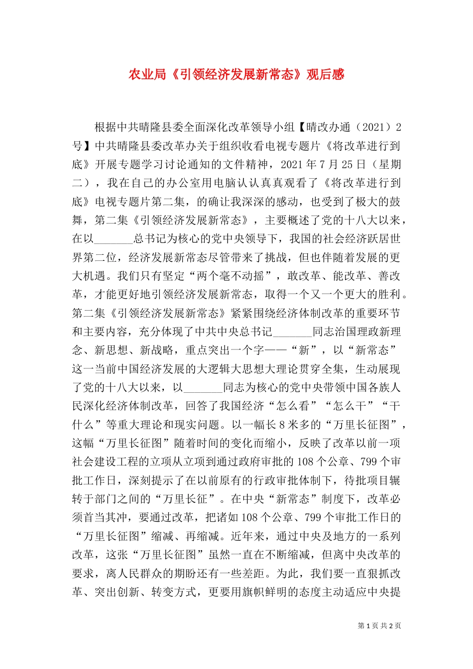 农业局《引领经济发展新常态》观后感_第1页