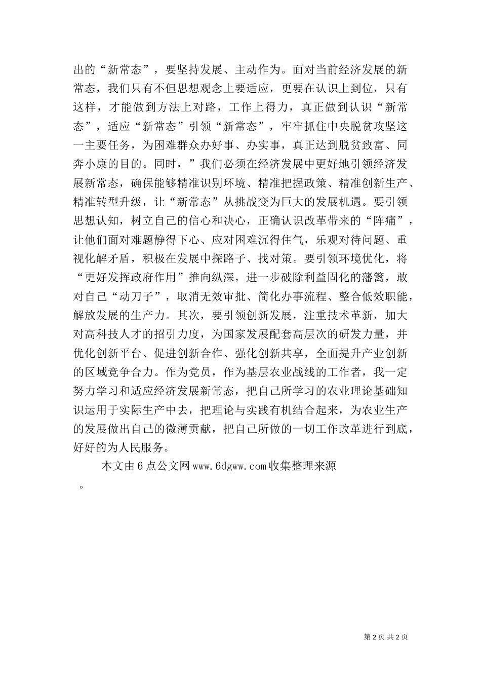 农业局《引领经济发展新常态》观后感_第2页