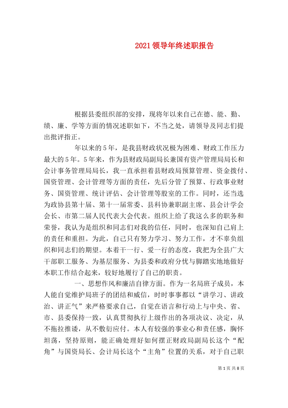 2023领导年终述职报告_第1页