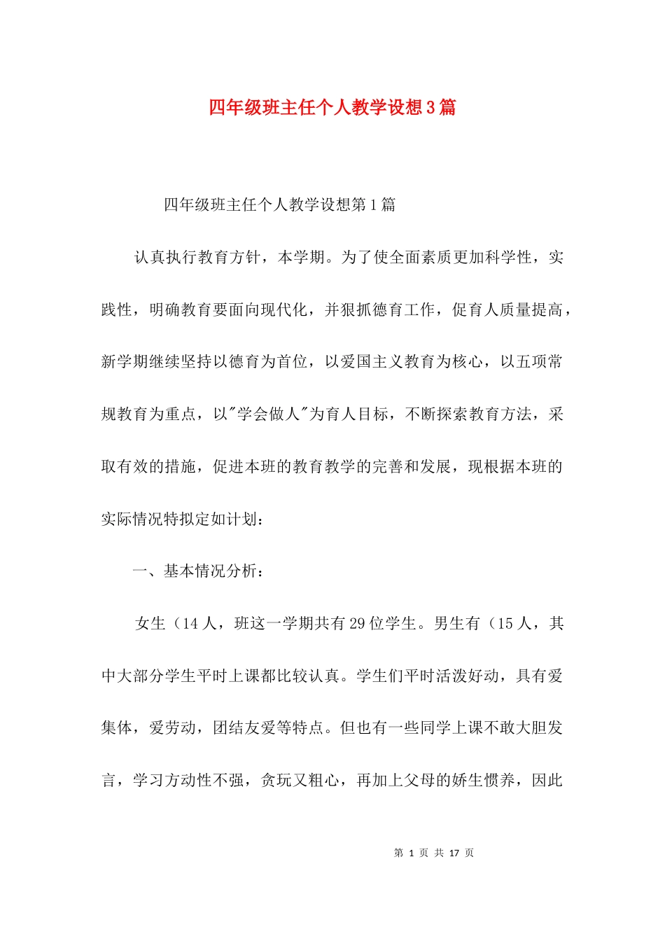 四年级班主任个人教学设想3篇_第1页