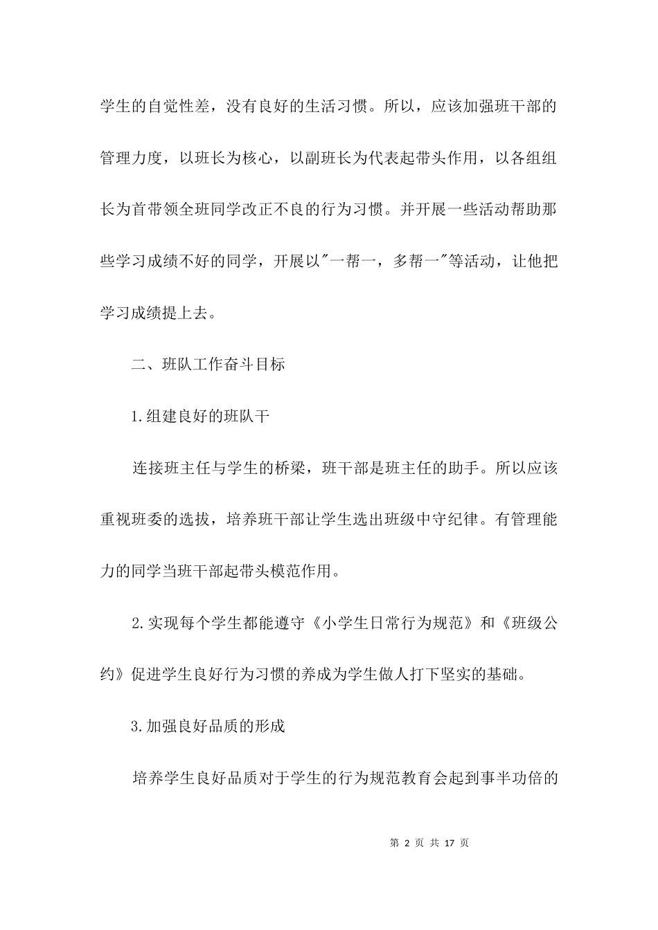 四年级班主任个人教学设想3篇_第2页
