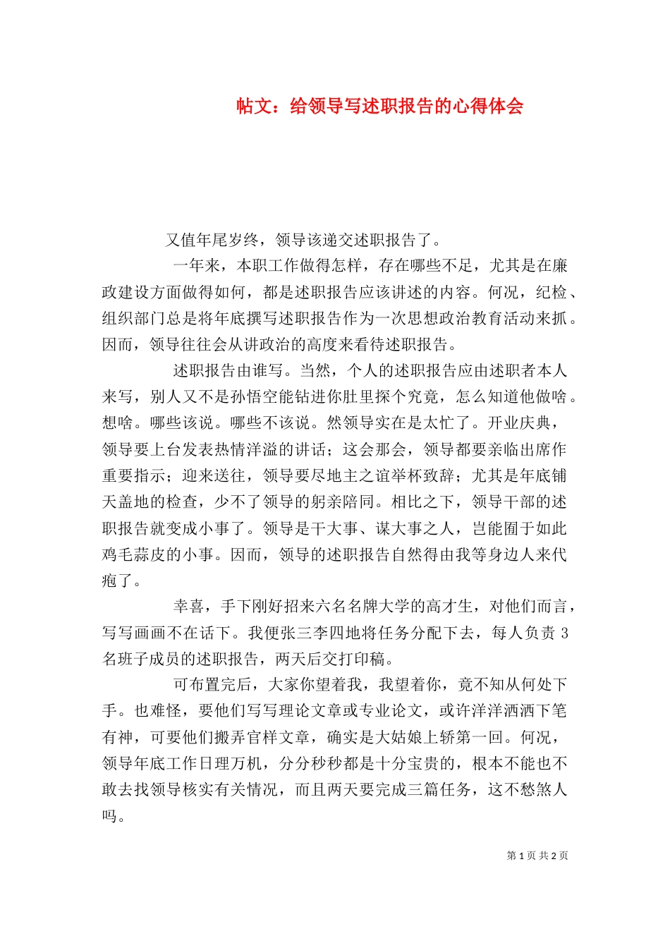 帖文:给领导写述职报告的心得体会_第1页