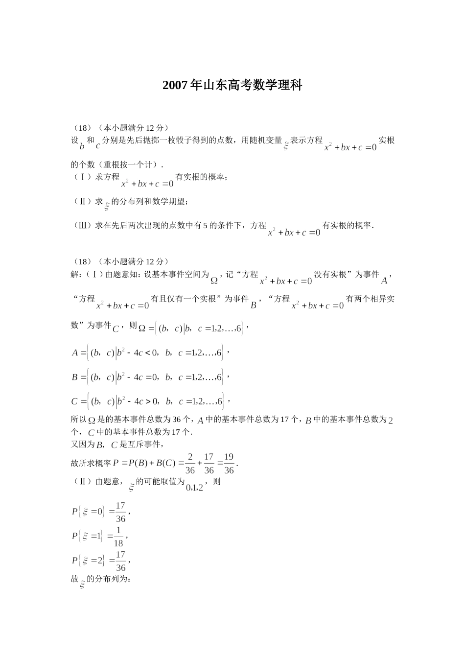 山东高考数学理科[10页]_第1页
