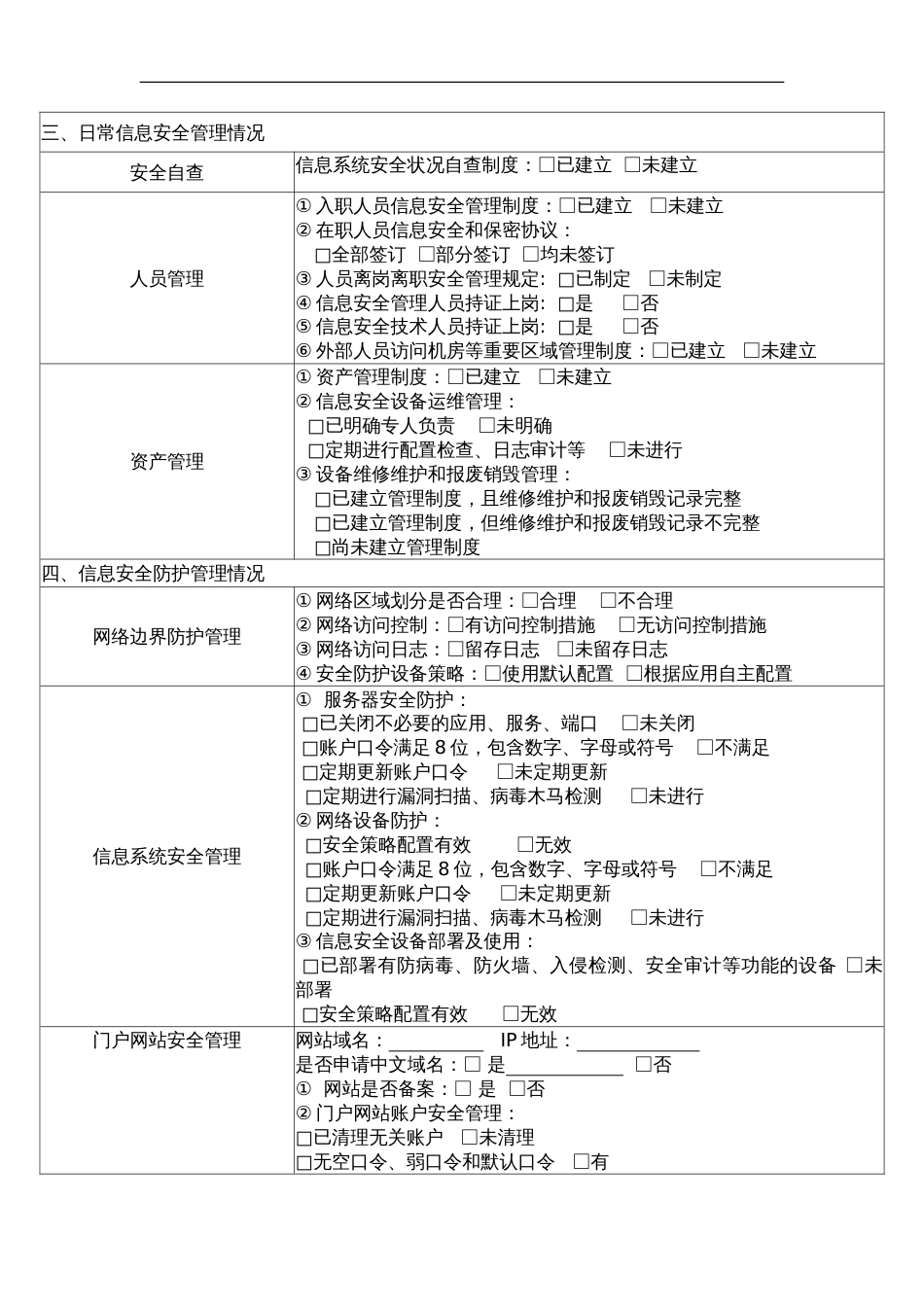 信息安全风险评估检查报告[8页]_第2页