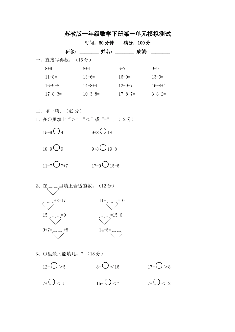 苏教版一年级数学下册第一单元模拟测试及答案[4页]_第1页