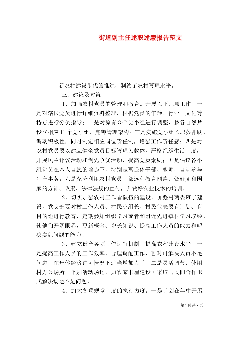街道副主任述职述廉报告范文_第1页
