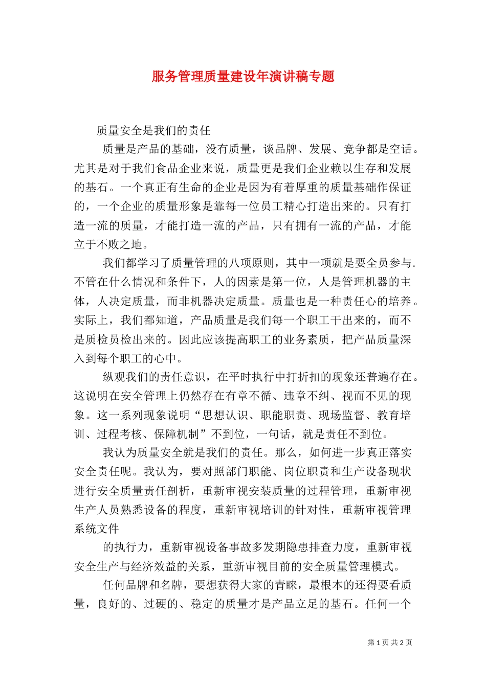 服务管理质量建设年演讲稿专题（二）_第1页