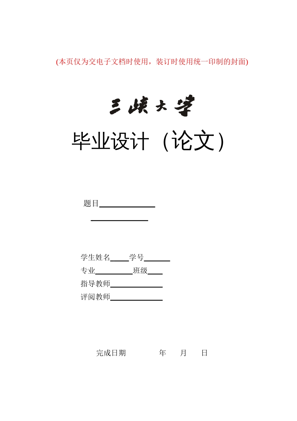 三峡大学毕业论文格式[11页]_第2页