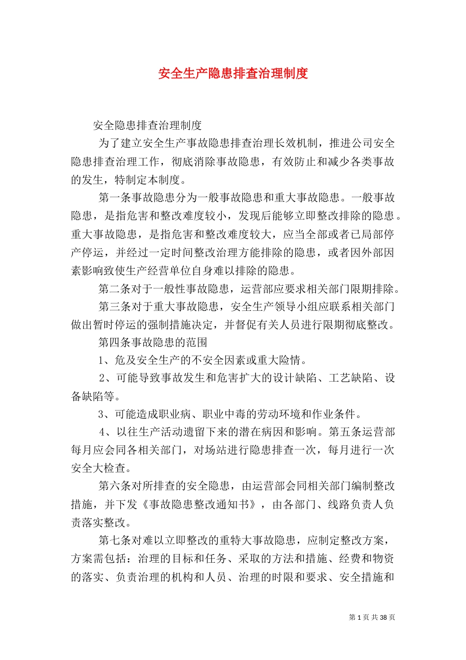 安全生产隐患排查治理制度（一）_第1页