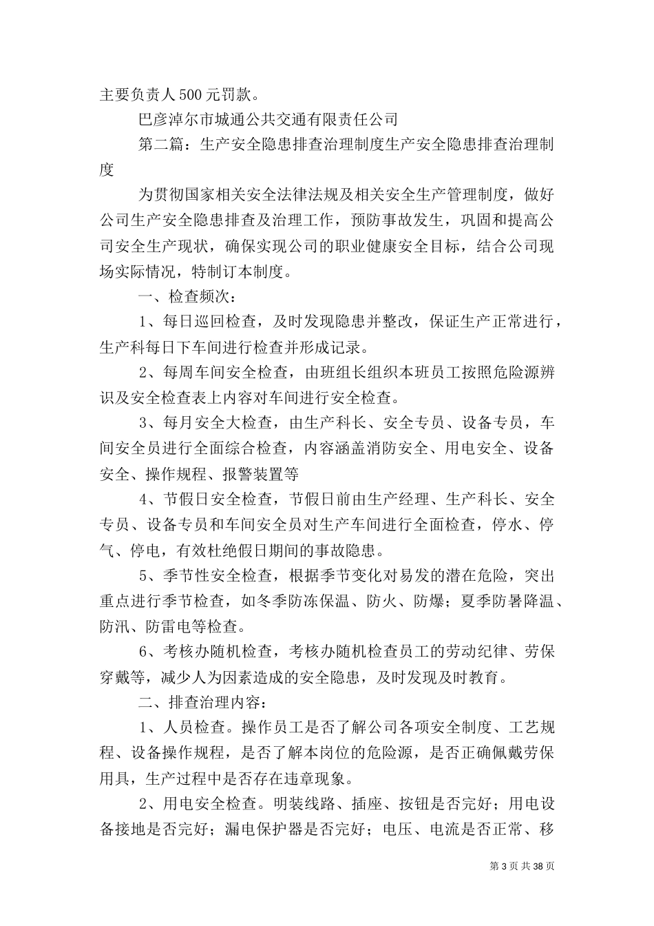 安全生产隐患排查治理制度（一）_第3页