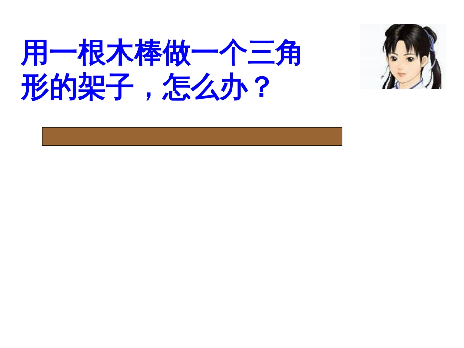 新北师大版四年级下册《三角形边的关系》作者宋振军_第3页