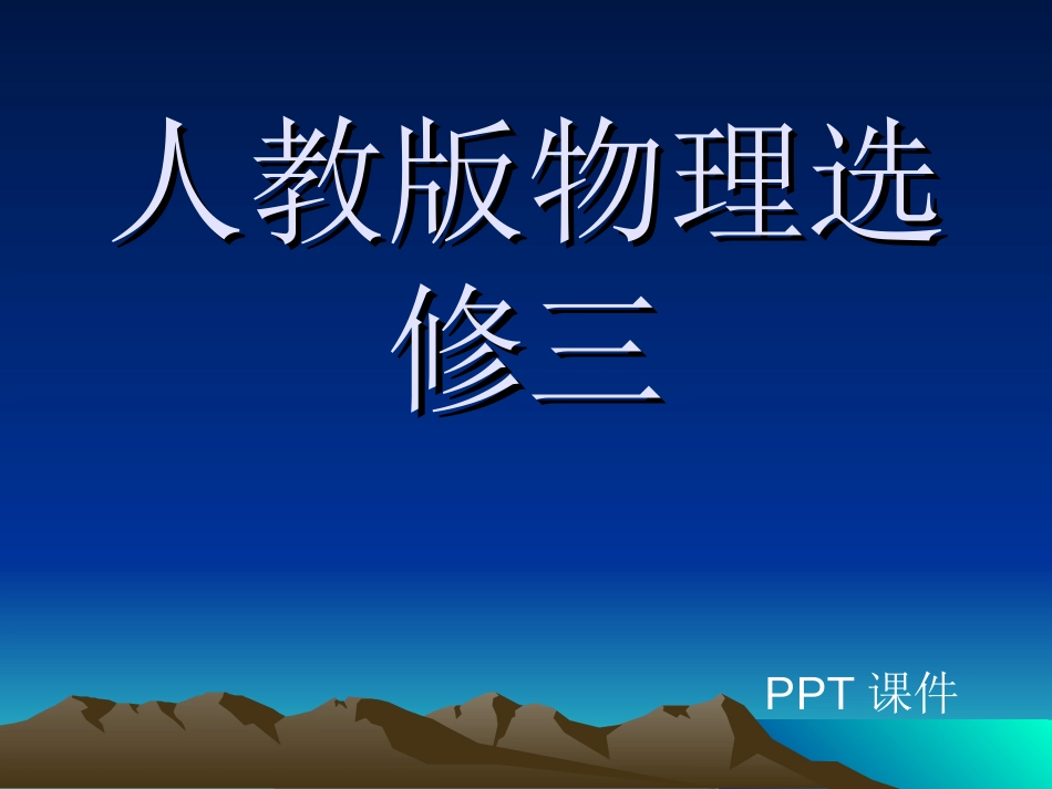 物理选修31全册课件_第1页