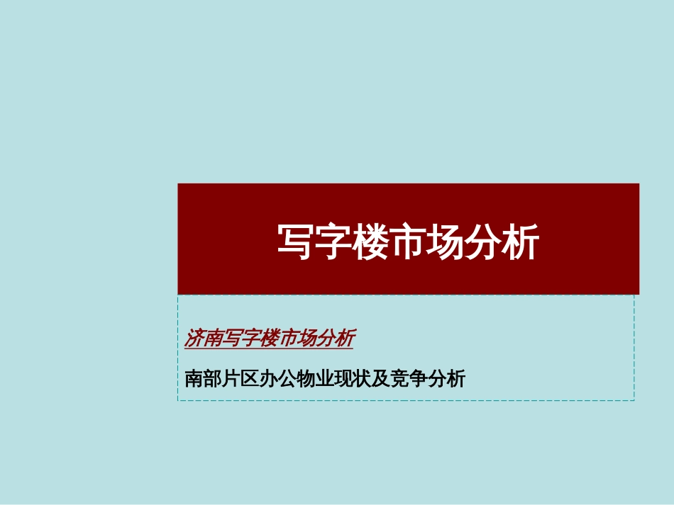 中海对写字楼的研究[58页]_第2页