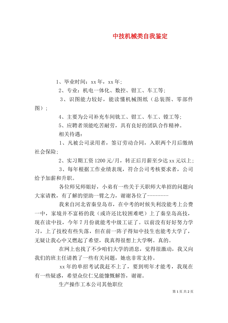 中技机械类自我鉴定_第1页