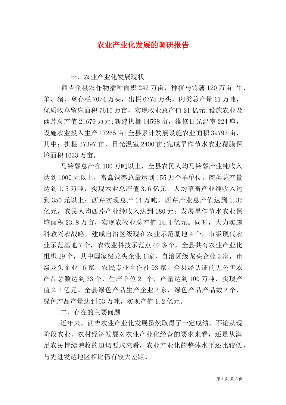 农业产业化发展的调研报告（七）_第1页