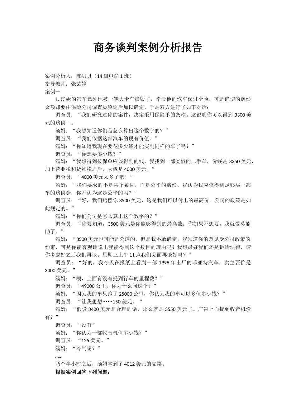 商务谈判案例分析报告[2页]_第1页