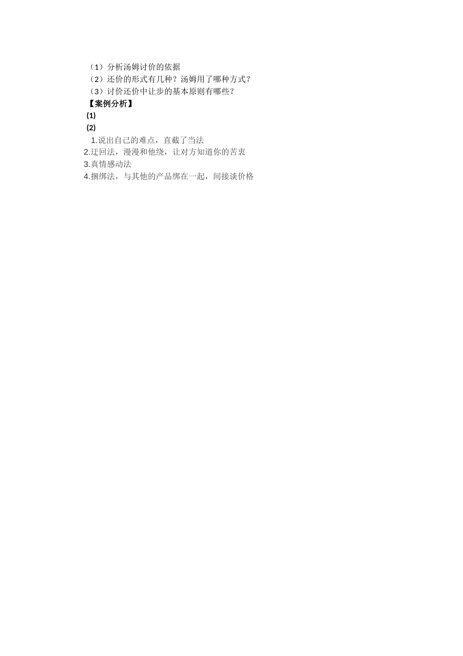 商务谈判案例分析报告[2页]_第2页