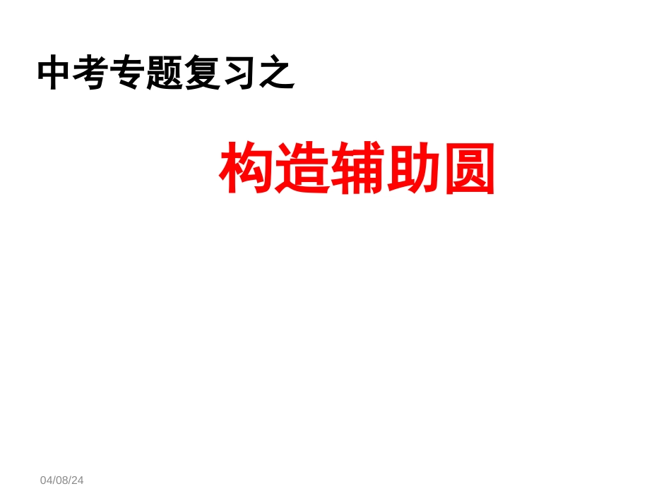 中考复习专题之构造辅助圆[18页]_第1页