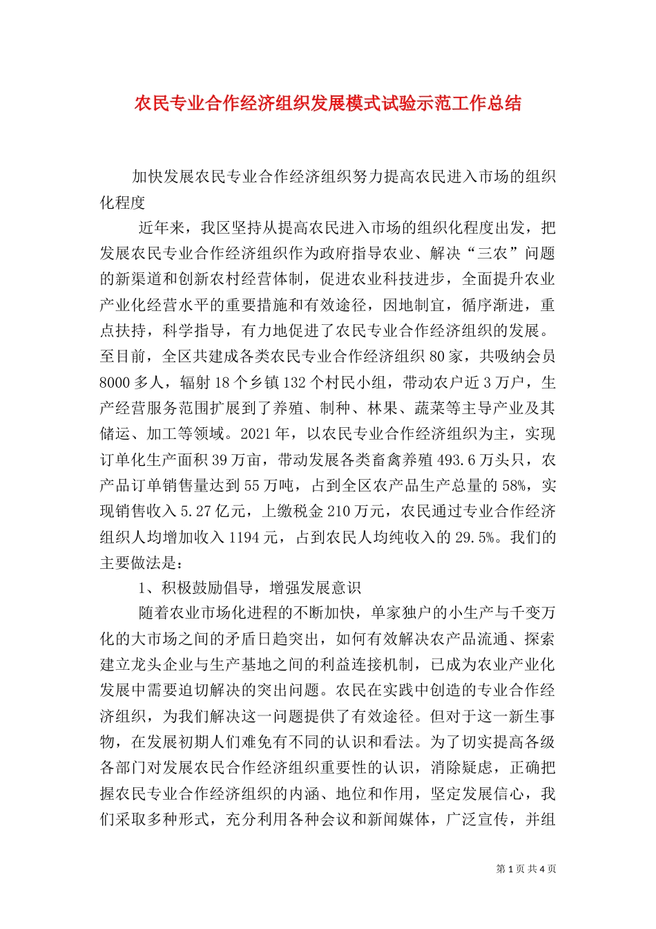 农民专业合作经济组织发展模式试验示范工作总结（二）_第1页