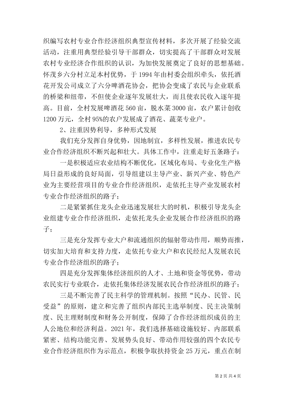 农民专业合作经济组织发展模式试验示范工作总结（二）_第2页