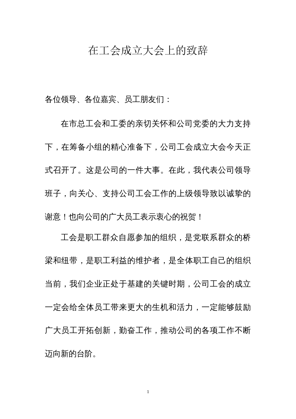 在公司工会成立大会上的致辞_第1页