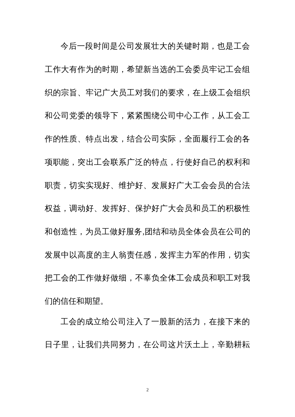 在公司工会成立大会上的致辞_第2页