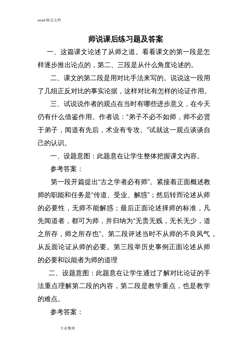 师说课后练习试题和答案[21页]_第1页