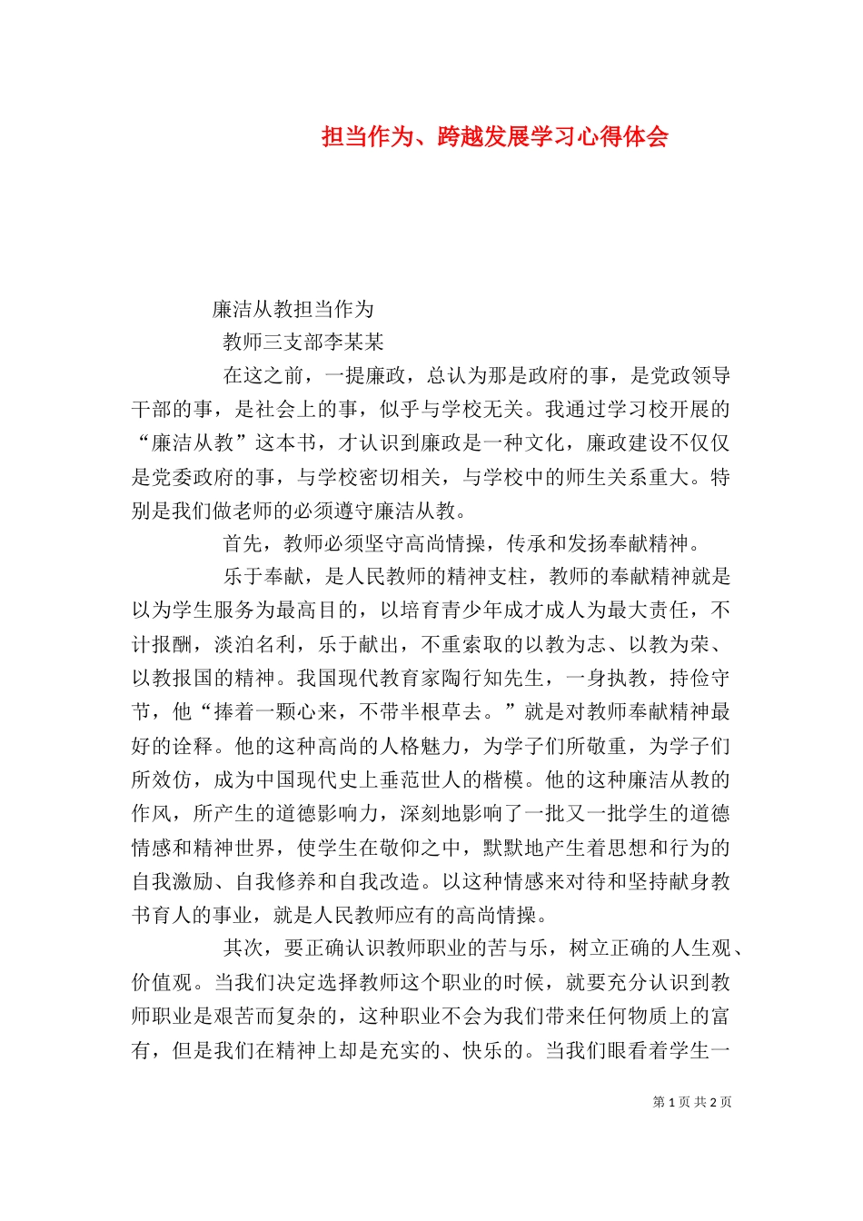 担当作为、跨越发展学习心得体会（一）_第1页