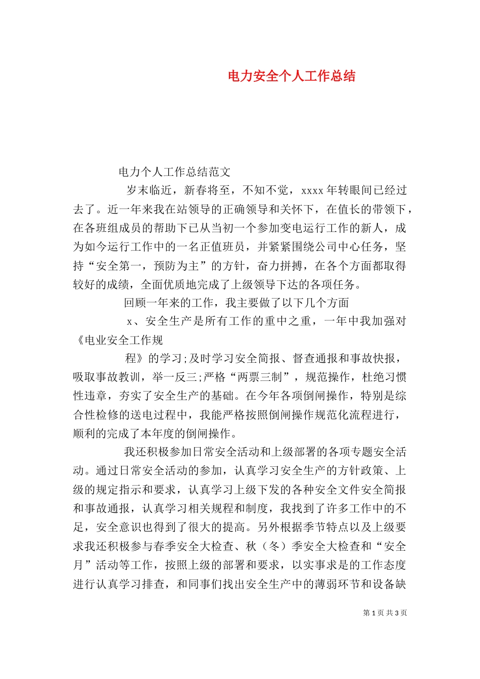 电力安全个人工作总结_第1页