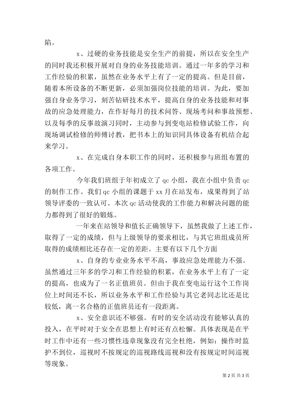 电力安全个人工作总结_第2页