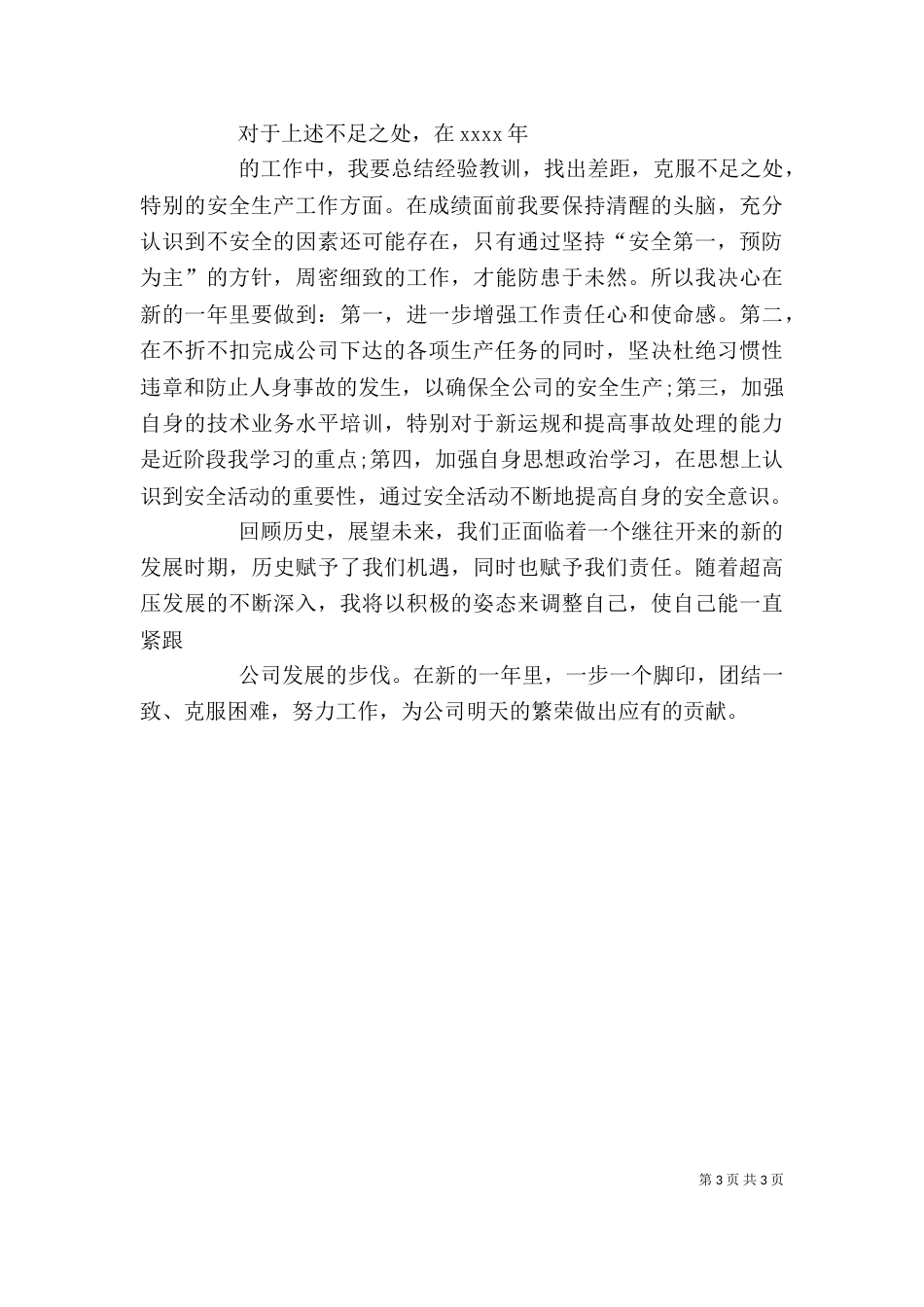 电力安全个人工作总结_第3页