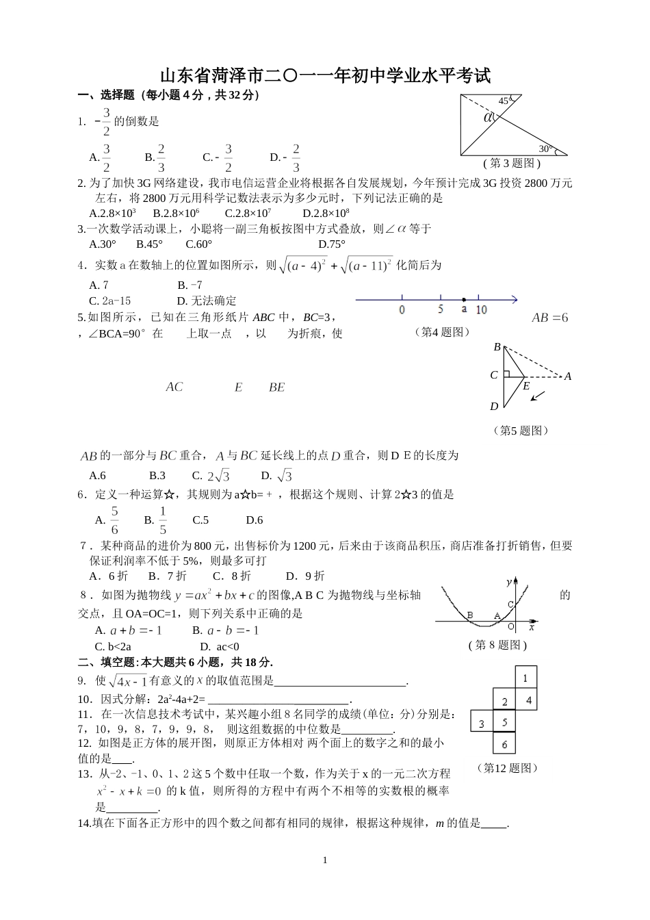 2011山东菏泽中考数学试题[6页]_第1页