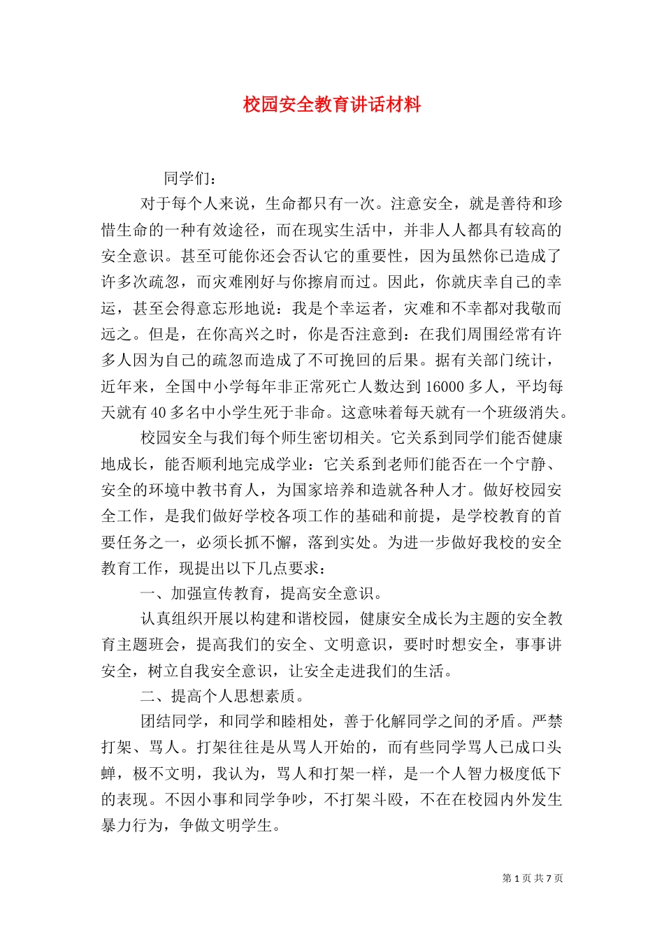 校园安全教育讲话材料_第1页