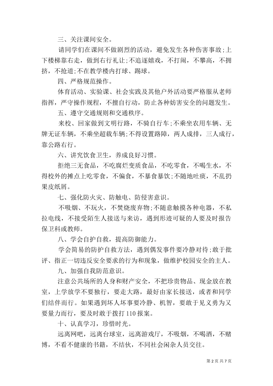 校园安全教育讲话材料_第2页