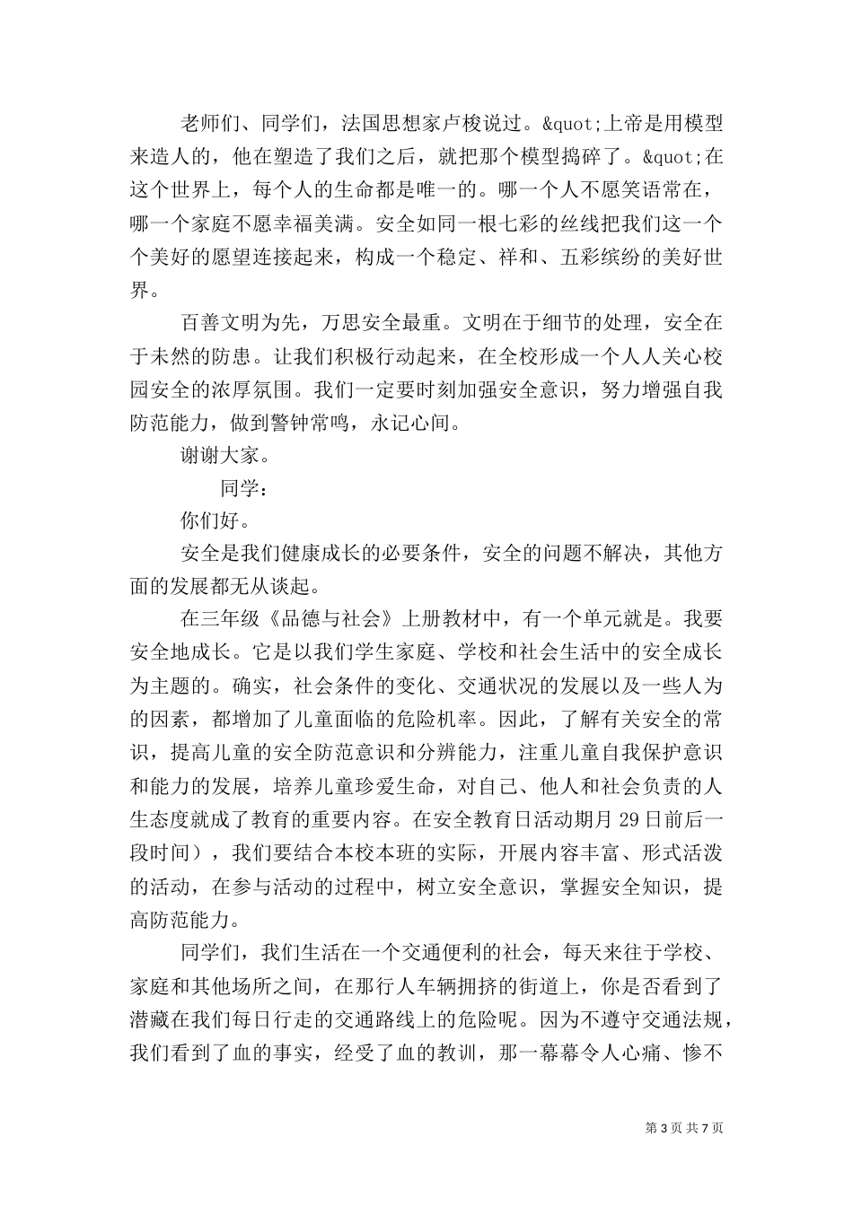 校园安全教育讲话材料_第3页