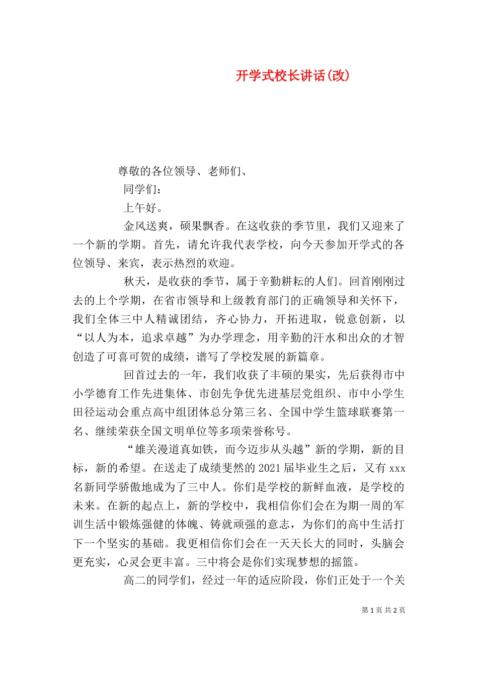 开学式校长讲话(改)（四）_第1页