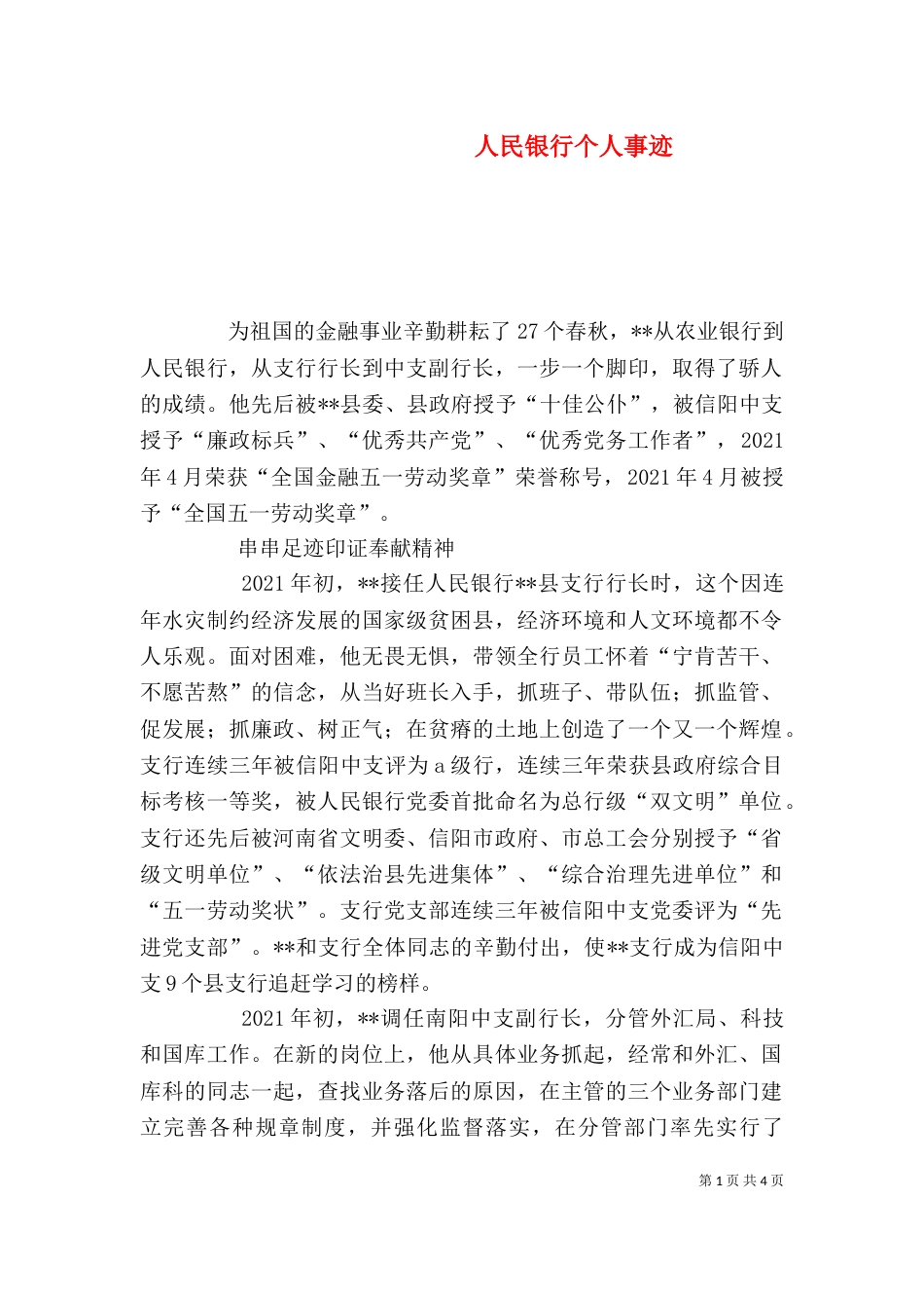 人民银行个人事迹_第1页