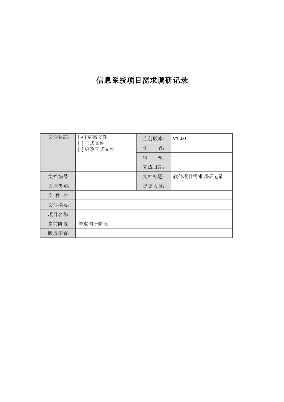 软件系统功能需求调研表信息系统项目需求调研表_第1页