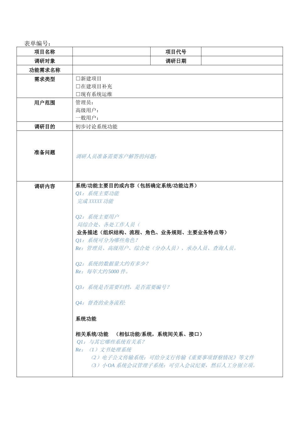 软件系统功能需求调研表信息系统项目需求调研表_第3页