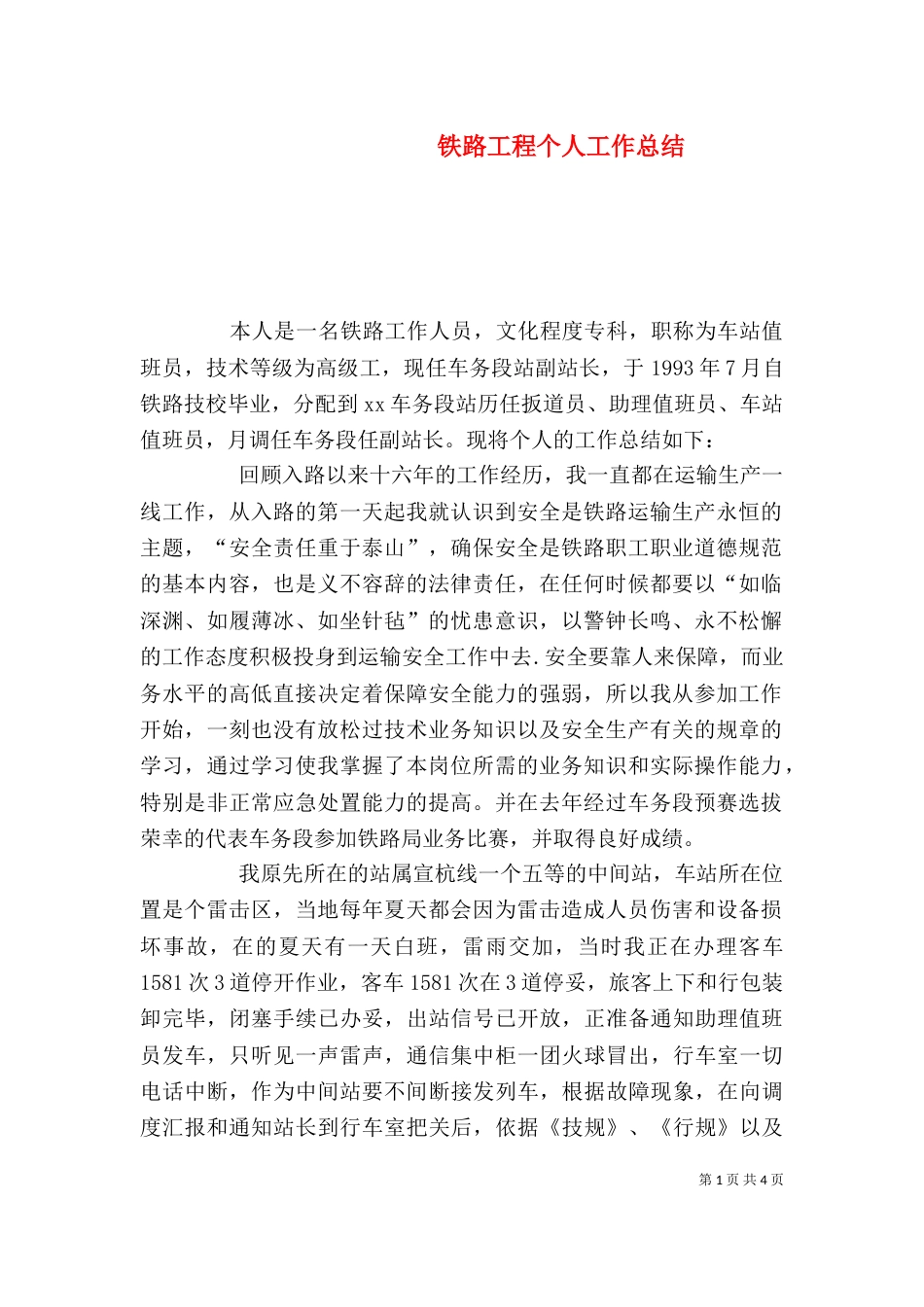 铁路工程个人工作总结_第1页
